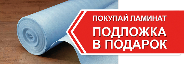Ламинат и укладка в подарок 35